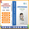 儿童常见呼吸系统疾病管理手册 申昆玲 主编 健康中国疾病管理丛书 怎么预防呼吸道感染等 9787523530030 科学技术文献出版社 商品缩略图0