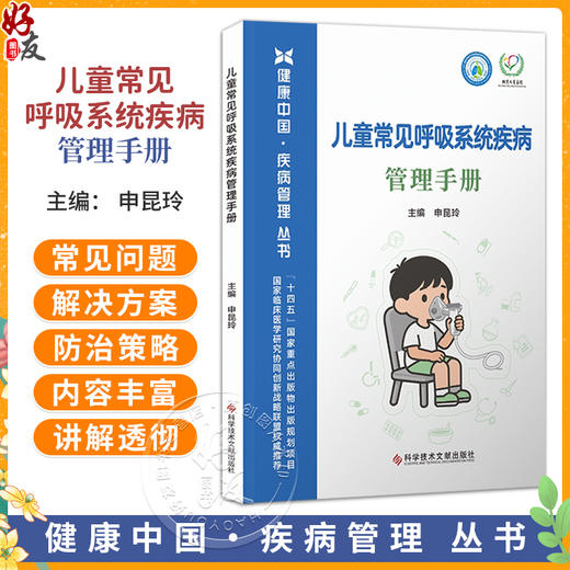 儿童常见呼吸系统疾病管理手册 申昆玲 主编 健康中国疾病管理丛书 怎么预防呼吸道感染等 9787523530030 科学技术文献出版社 商品图0