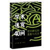 学术迷宫40问：哲学研究的真相与方法 商品缩略图2
