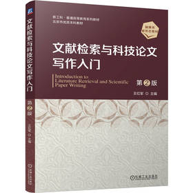 文献检索与科技论文写作入门 第2版 王红军 教材 9787111804949 机械工业出版社