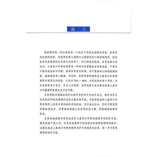 脊柱侧弯中医药综合防控技术汇编 于少泓 主编 脊柱侧弯的预防 中医操作技术 康复操作技术等内容9787523535677科学技术文献出版社 商品图2