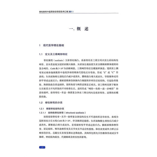 脊柱侧弯中医药综合防控技术汇编 于少泓 主编 脊柱侧弯的预防 中医操作技术 康复操作技术等内容9787523535677科学技术文献出版社 商品图4