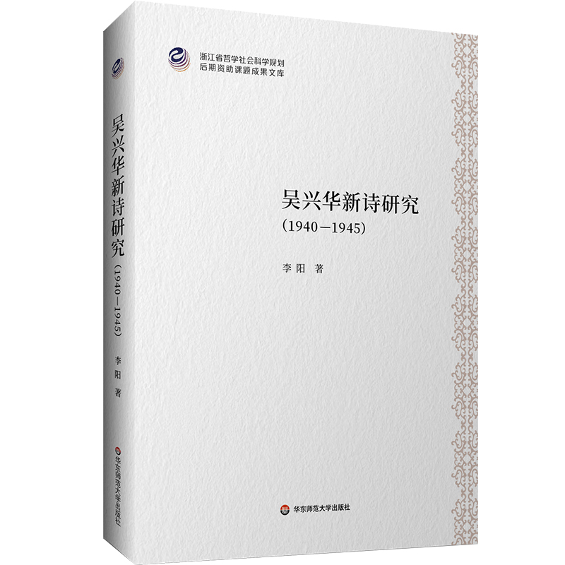 吴兴华新诗研究 1940—1945 李阳