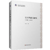 吴兴华新诗研究 1940—1945 李阳 商品缩略图0