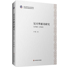 吴兴华新诗研究 1940—1945 李阳