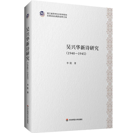 吴兴华新诗研究 1940—1945 李阳 商品图0