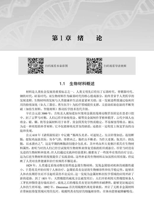 生物材料与再生医学工程 刘昌胜 9787030853066 商品图9