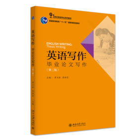 英语写作：毕业论文写作(第三版) 21世纪英语专业系列教材   李正栓 著 