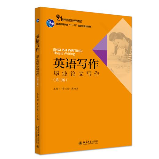 英语写作：毕业论文写作(第三版) 21世纪英语专业系列教材   李正栓 著  商品图0
