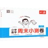 26秋一本·小学数学周末小测卷·六年级上册 BS版 商品缩略图0