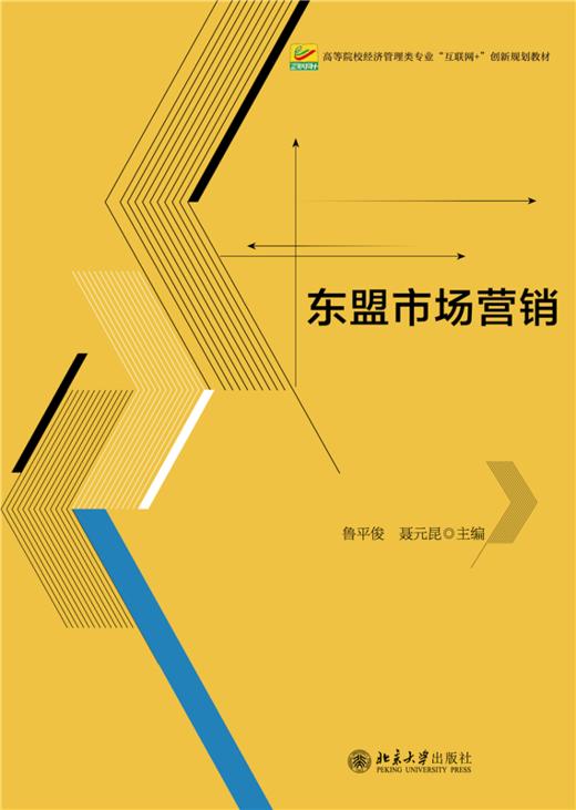 教材 东盟市场营销 鲁平俊 聂元昆 主编  北京大学出版社 商品图1