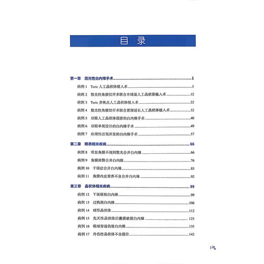 温州医科大学附属眼视光医院 白内障病例精解 俞阿勇 主编 中国医学临床百家 病例精解 眼科学 9787523535417 科学技术文献出版社 商品图3
