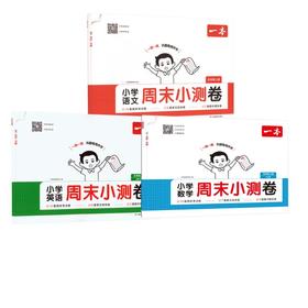 26秋一本·小学语文+数学+英语 周末小测卷·五年级上册