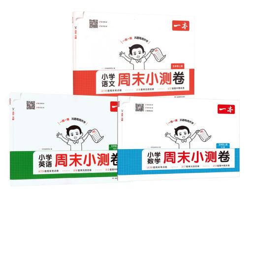 26秋一本·小学语文+数学+英语 周末小测卷·五年级上册 商品图0