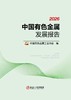 2026 中国有色金属发展报告（工业经济） 商品缩略图1
