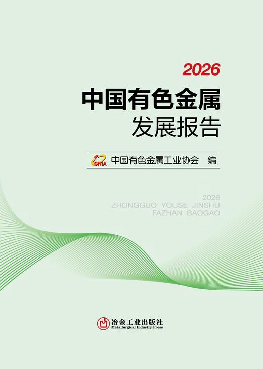 2026 中国有色金属发展报告（工业经济） 商品图1