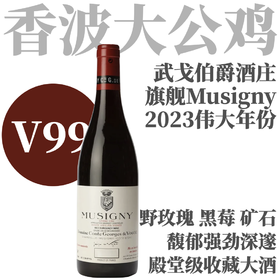 【V99·新纪元酒庄传奇旗舰大Musigny】2023 武戈伯爵酒庄慕西尼特级园老藤干红 Domaine Comte Georges de Vogue - Musigny VV Grand Cru