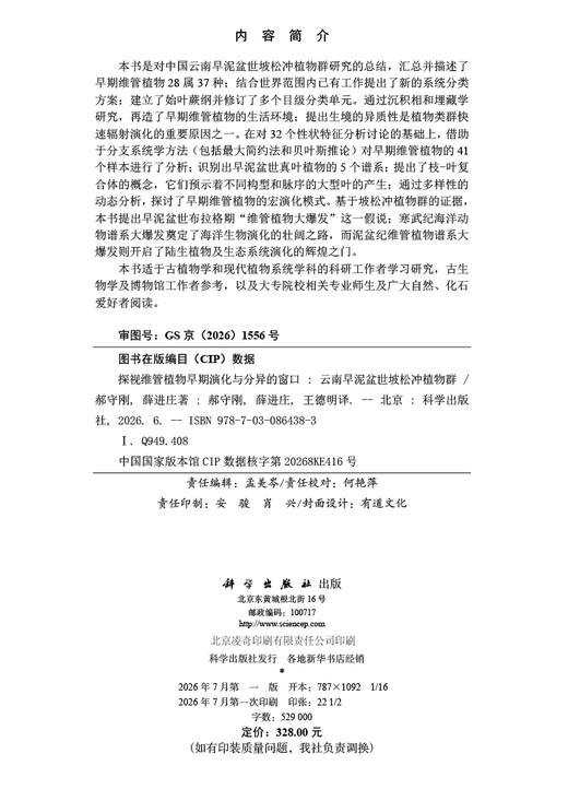 探视维管植物早期演化与分异的窗口：云南早泥盆世坡松冲植物群 郝守刚 薛进庄 郝守刚 薛进庄 王德明 9787030864383 商品图2