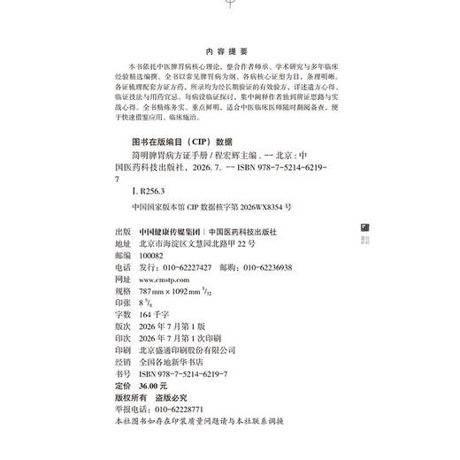 简明脾胃病方证手册 程宏辉 主编 适合中医临床医师随时翻阅备查 便于快速借鉴应用、临床施治 9787521462197中国医药科技出版社 商品图4