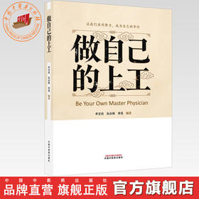 做自己的上工 单宝枝 赵会锋 青莲 主编 中国中医药出版社
