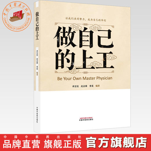 做自己的上工 单宝枝 赵会锋 青莲 主编 中国中医药出版社 商品图0