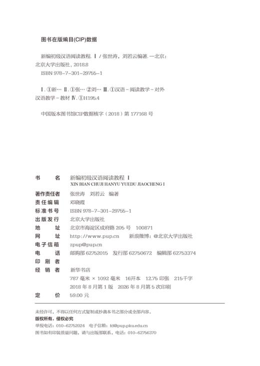 教材 新编初级汉语阅读教程I  张世涛 刘若云 著  北京大学出版社 商品图2
