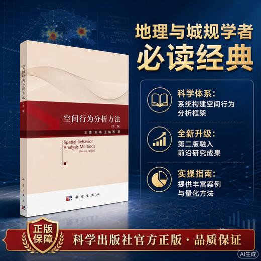 空间行为分析方法（第二版） 王德 9787030859129 商品图0