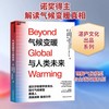气候变暖与人类未来 气候如何变化 为什么变化 未来将如何变化 商品缩略图0
