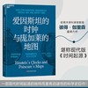 爱因斯坦的时钟与庞加莱的地图  “相对论”的大爆炸时刻 商品缩略图0