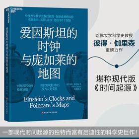爱因斯坦的时钟与庞加莱的地图  “相对论”的大爆炸时刻