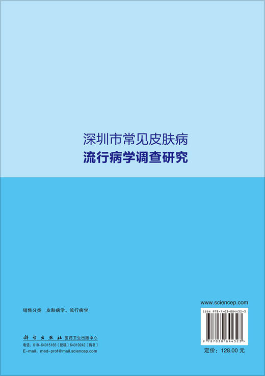 深圳市常见皮肤病流行病学调查研究 李艳艳 9787030844323 商品图1