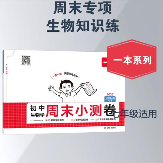 26秋一本·初中生物学周末小测卷·七年级上册 RJ版（线上） 商品图3