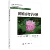 图解植物学词典 李承森 9787030095794 商品缩略图0