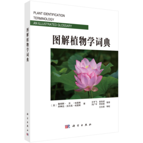 图解植物学词典 李承森 9787030095794