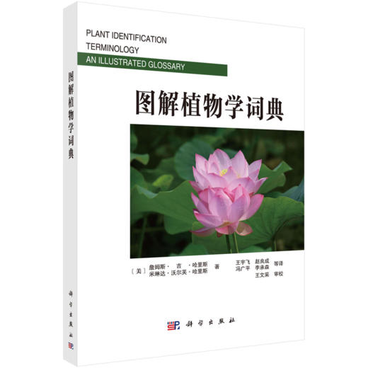 图解植物学词典 李承森 9787030095794 商品图0