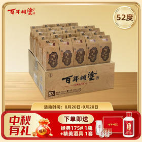 【限时优惠】【52度】125mL*24瓶整箱装  经典小百年百年糊涂浓香型白酒 【官方正品】【了解更多询客服】
