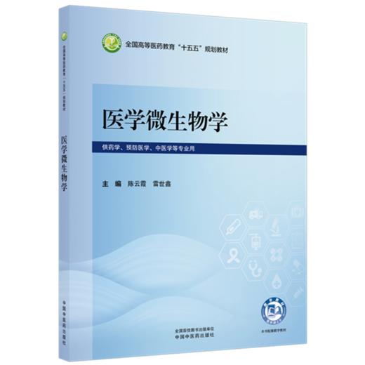 医学微生物学 陈云霞 雷世鑫 主编 全国高等医药教育十五五规划教材 中国中医药出版社 商品图4