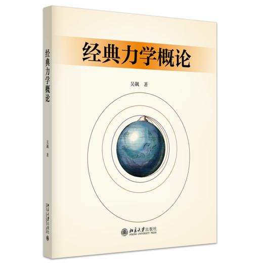 教材 经典力学概论  吴飙 著  北京大学出版社 商品图0