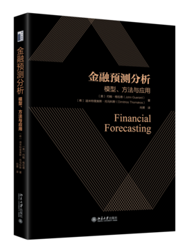 金融预测分析：模型、方法与应用  约翰·格拉德   北京大学出版社