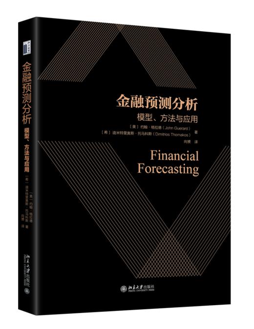 金融预测分析：模型、方法与应用  约翰·格拉德   北京大学出版社 商品图0