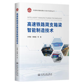 高速铁路简支箱梁智能制造技术