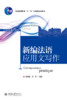 新编法语应用文写作 杨明丽 丛莉 著  21世纪法语系列教材 商品缩略图1
