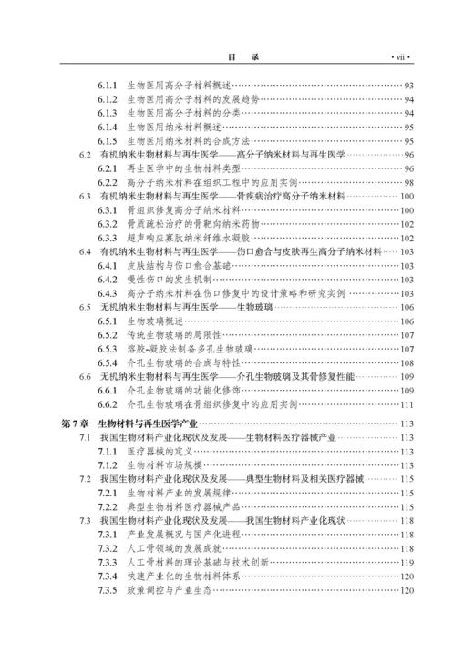 生物材料与再生医学工程 刘昌胜 9787030853066 商品图7
