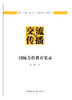 交流与传播   国际合作教育实录 商品缩略图2