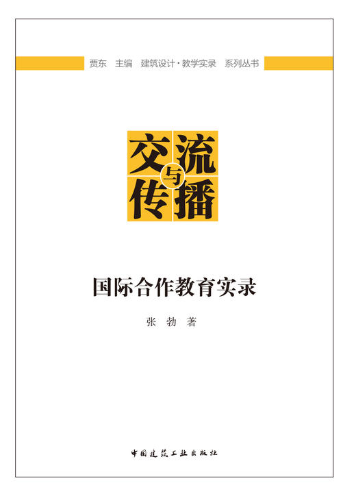 交流与传播   国际合作教育实录 商品图2