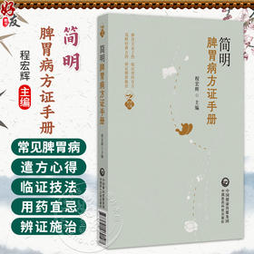 简明脾胃病方证手册 程宏辉 主编 适合中医临床医师随时翻阅备查 便于快速借鉴应用、临床施治 9787521462197中国医药科技出版社