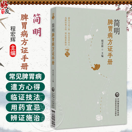 简明脾胃病方证手册 程宏辉 主编 适合中医临床医师随时翻阅备查 便于快速借鉴应用、临床施治 9787521462197中国医药科技出版社 商品图0