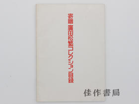 【绝版旧书】寄贈廣田松繁コレクション目録/捐赠:广田松繁收藏目录