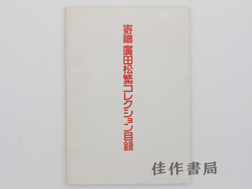 【绝版旧书】寄贈廣田松繁コレクション目録/捐赠:广田松繁收藏目录 商品图0