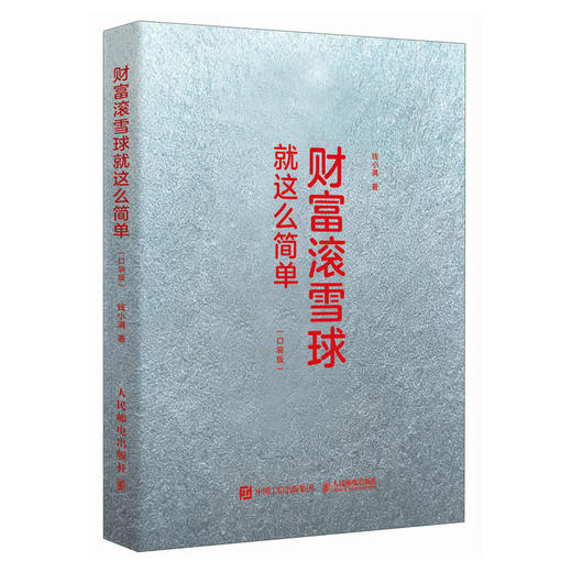 财富滚雪球*这么简单（口袋版） 轻创业副业增收低风险投资 经济波动理财技巧书籍 商品图4